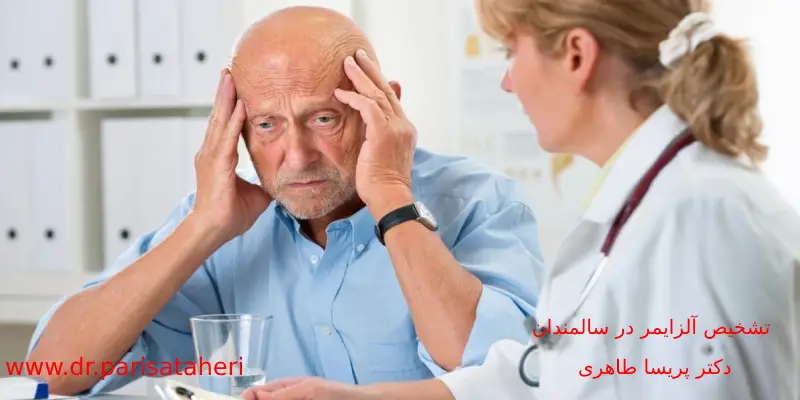 تشخیص آلزایمر در سالمندان
